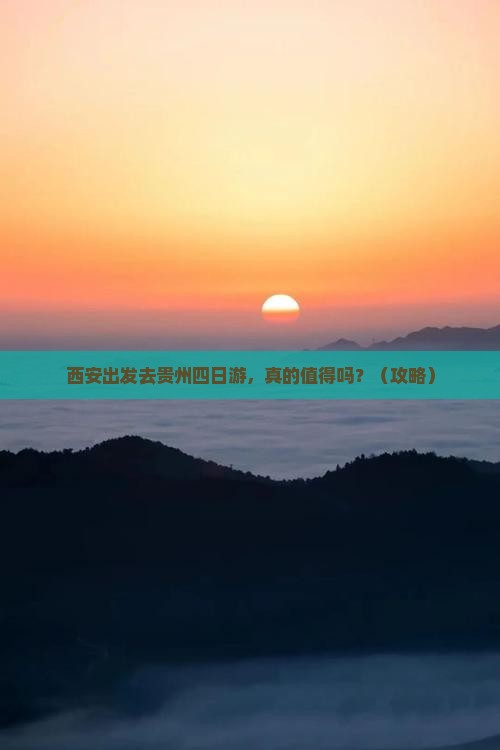 西安去贵州四日游