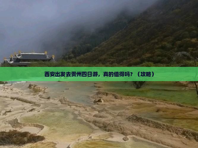 西安去贵州四日游