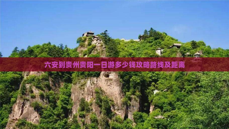 六安到贵州贵阳一日
