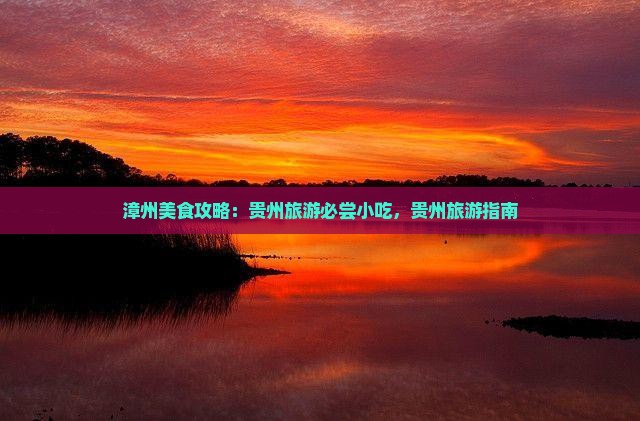 漳州去贵州旅游小吃