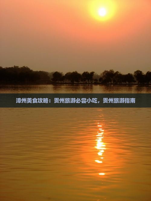 漳州去贵州旅游小吃