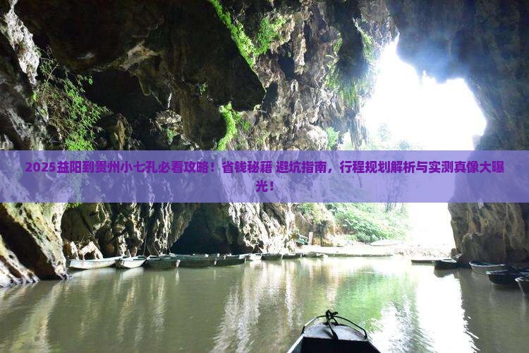 益阳到贵州小七孔旅行社