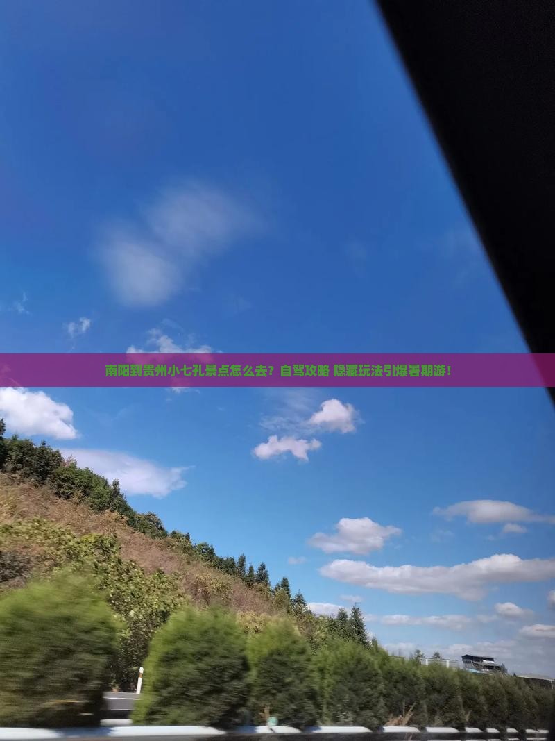 南阳到贵州小七孔景点