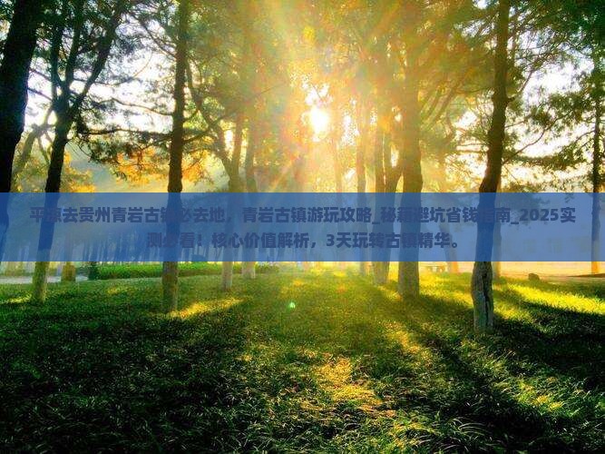 平凉去贵州青岩古镇必去地
