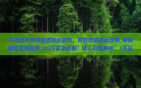 平凉去贵州青岩古镇必去地