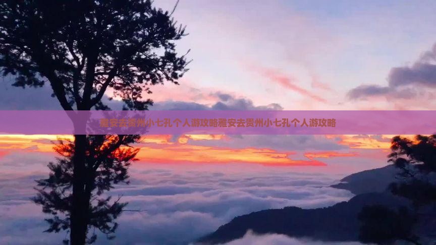 雅安去贵州小七孔个人游