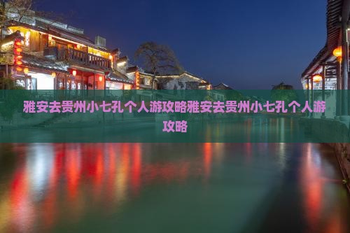雅安去贵州小七孔个人游