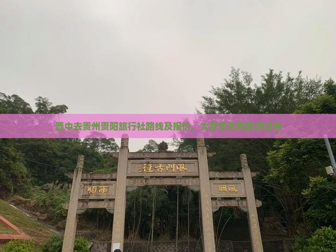 晋中去贵州贵阳旅行社