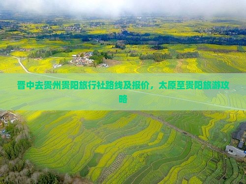 晋中去贵州贵阳旅行社
