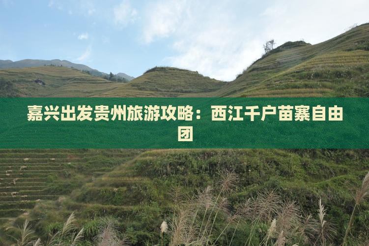 嘉兴去贵州西江千户苗寨自由团
