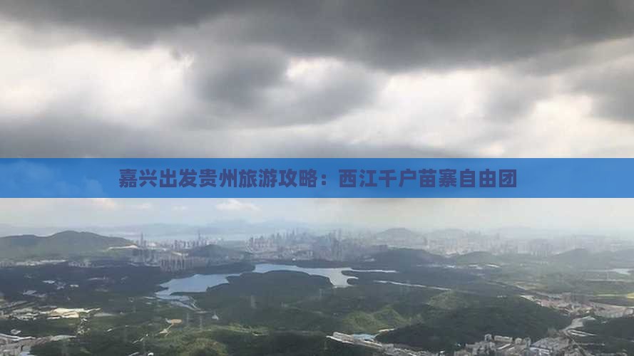 嘉兴去贵州西江千户苗寨自由团
