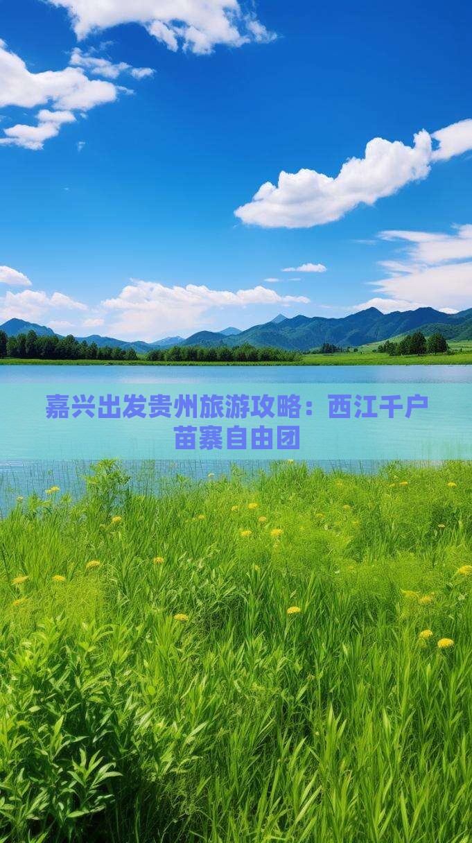 嘉兴去贵州西江千户苗寨自由团