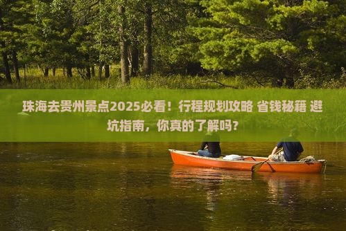珠海去贵州景点