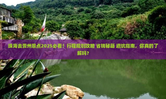 珠海去贵州景点