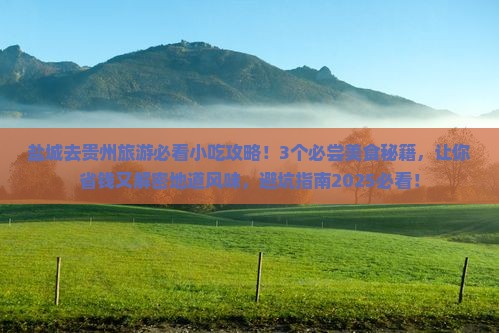 盐城到贵州旅游小吃