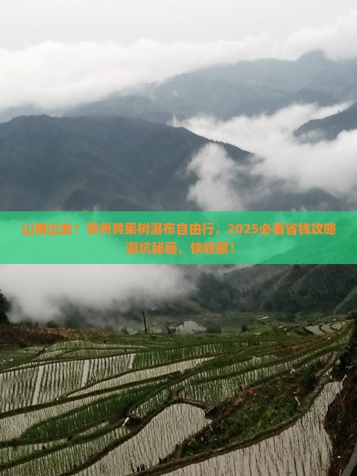 山南去贵州黄果树瀑布自由团