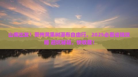 山南去贵州黄果树瀑布自由团
