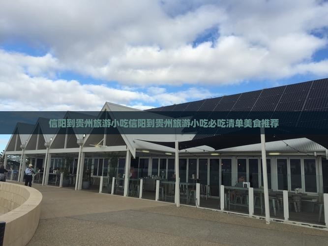 信阳到贵州旅游小吃