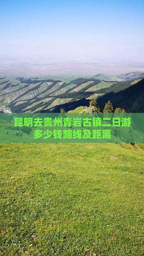 昆明去贵州青岩古镇二日游