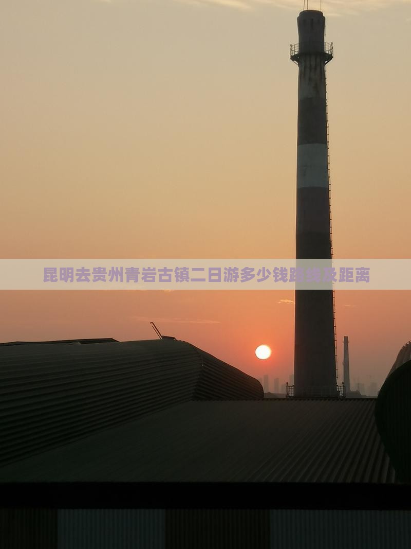 昆明去贵州青岩古镇二日游