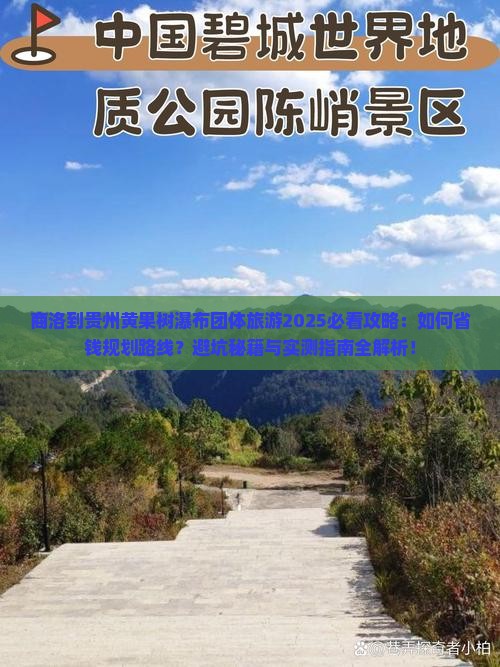 商洛到贵州黄果树瀑布团体旅游