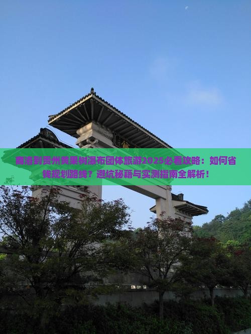 商洛到贵州黄果树瀑布团体旅游