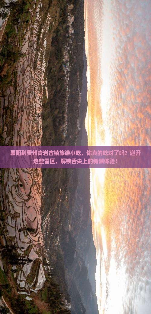襄阳到贵州青岩古镇旅游小吃