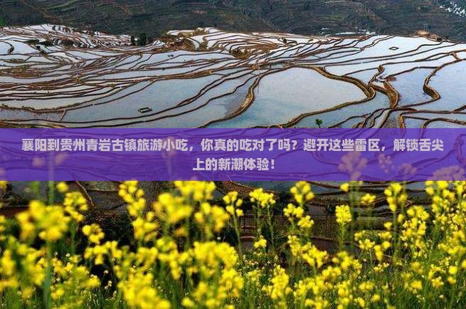 襄阳到贵州青岩古镇旅游小吃