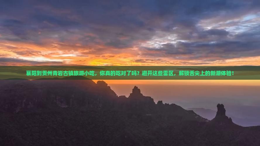 襄阳到贵州青岩古镇旅游小吃