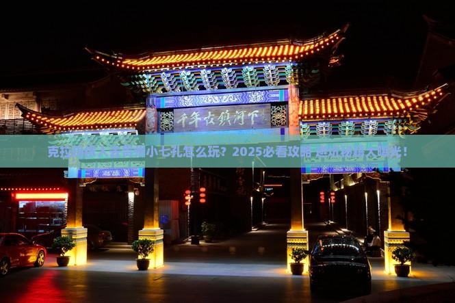 克拉玛依去贵州小七孔旅行社