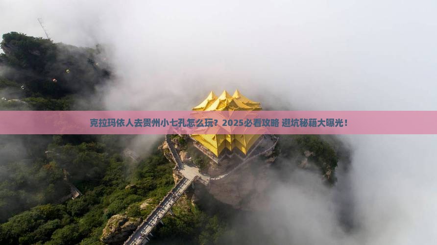 克拉玛依去贵州小七孔旅行社
