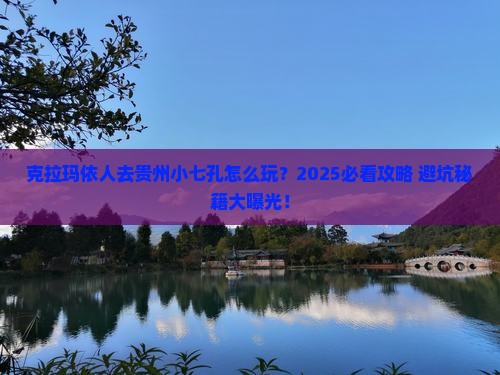 克拉玛依去贵州小七孔旅行社