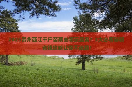 夏天去贵州西江千户苗寨哪里玩