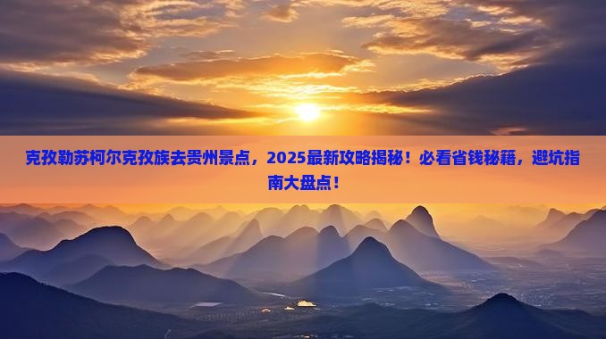 克孜勒苏柯尔克孜去贵州景点