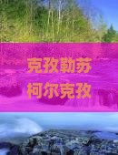 克孜勒苏柯尔克孜去贵州景点