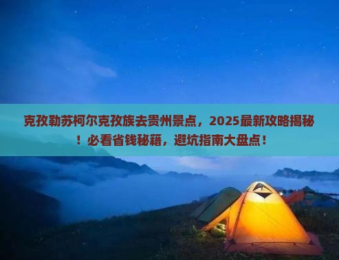 克孜勒苏柯尔克孜去贵州景点