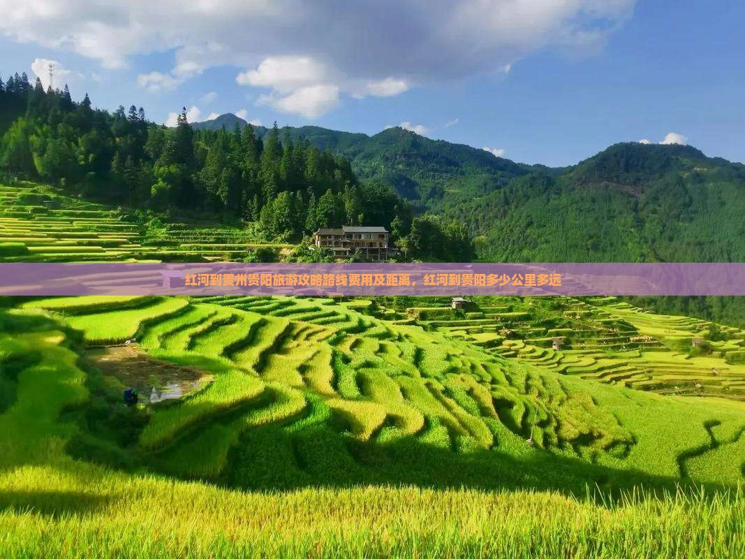 红河到贵州贵阳旅游