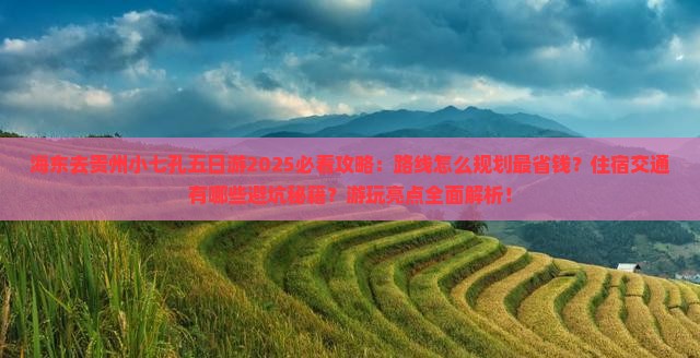 海东去贵州小七孔五日游