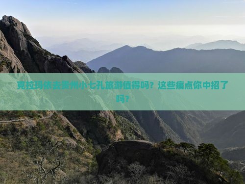 克拉玛依去贵州小七孔旅游