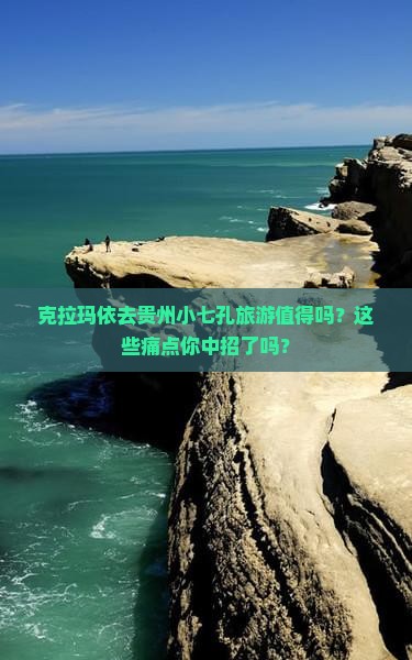 克拉玛依去贵州小七孔旅游