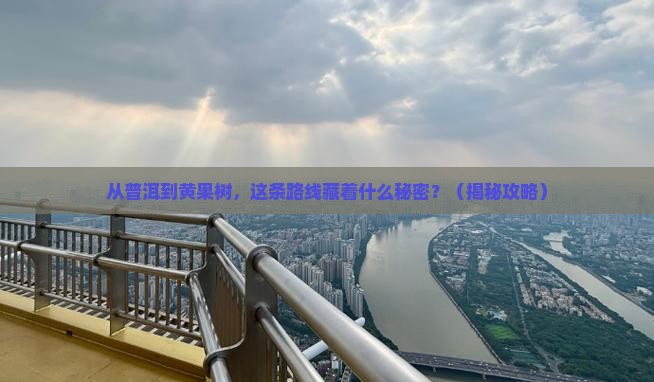 普洱去贵州黄果树瀑布哪里玩