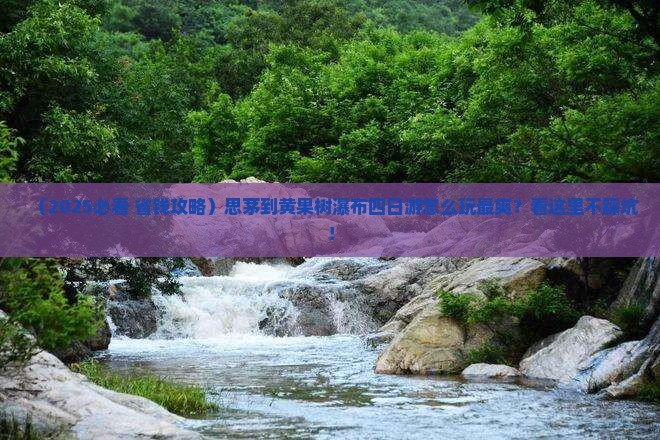 思茅到贵州黄果树瀑布四日游