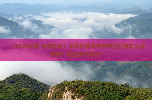思茅到贵州黄果树瀑布四日游