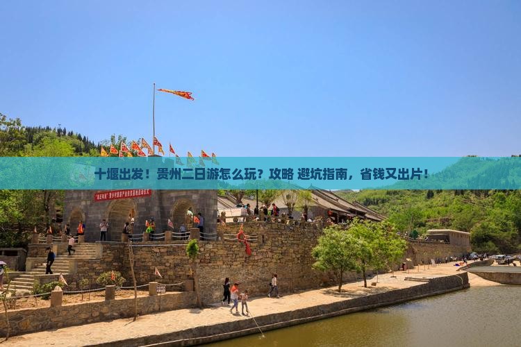 十堰去贵州二日游