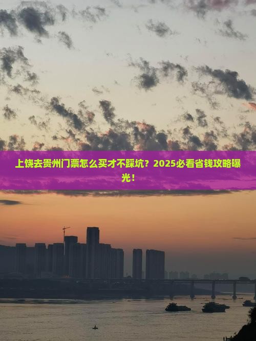 上饶去贵州门票