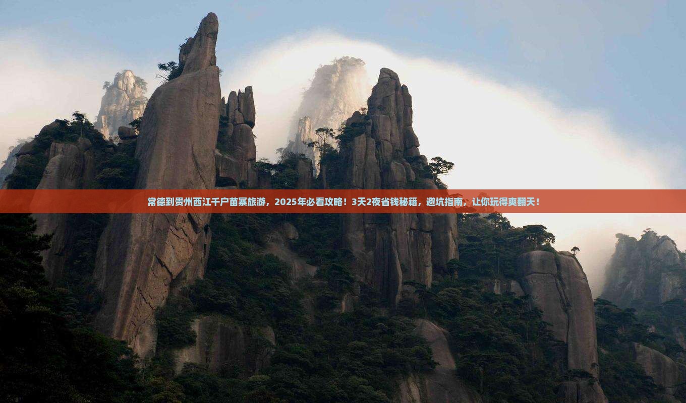 常德到贵州西江千户苗寨旅游