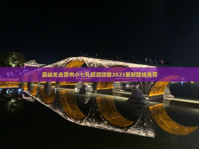 嘉峪关去贵州小七孔旅游