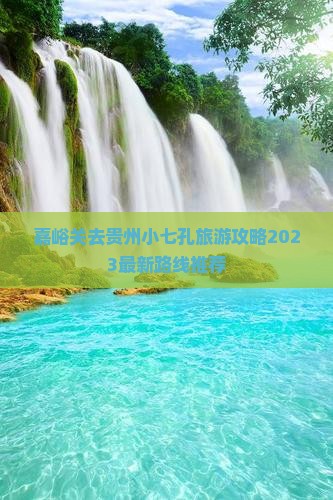 嘉峪关去贵州小七孔旅游