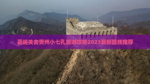 嘉峪关去贵州小七孔旅游