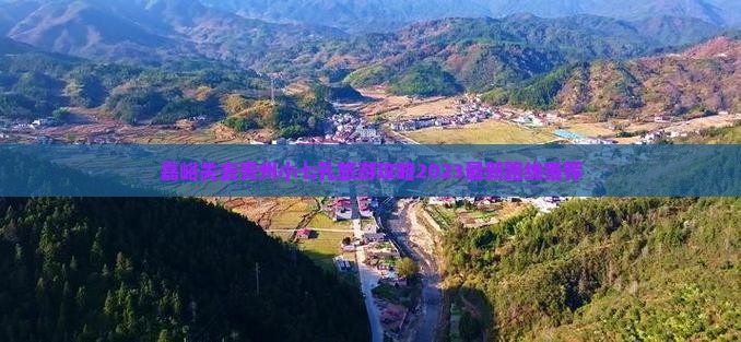 嘉峪关去贵州小七孔旅游